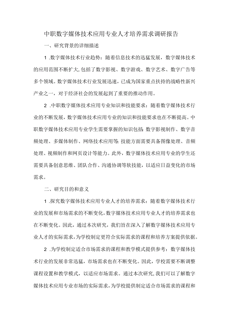 中职数字媒体技术应用专业人才培养需求调研报告1.docx_第1页