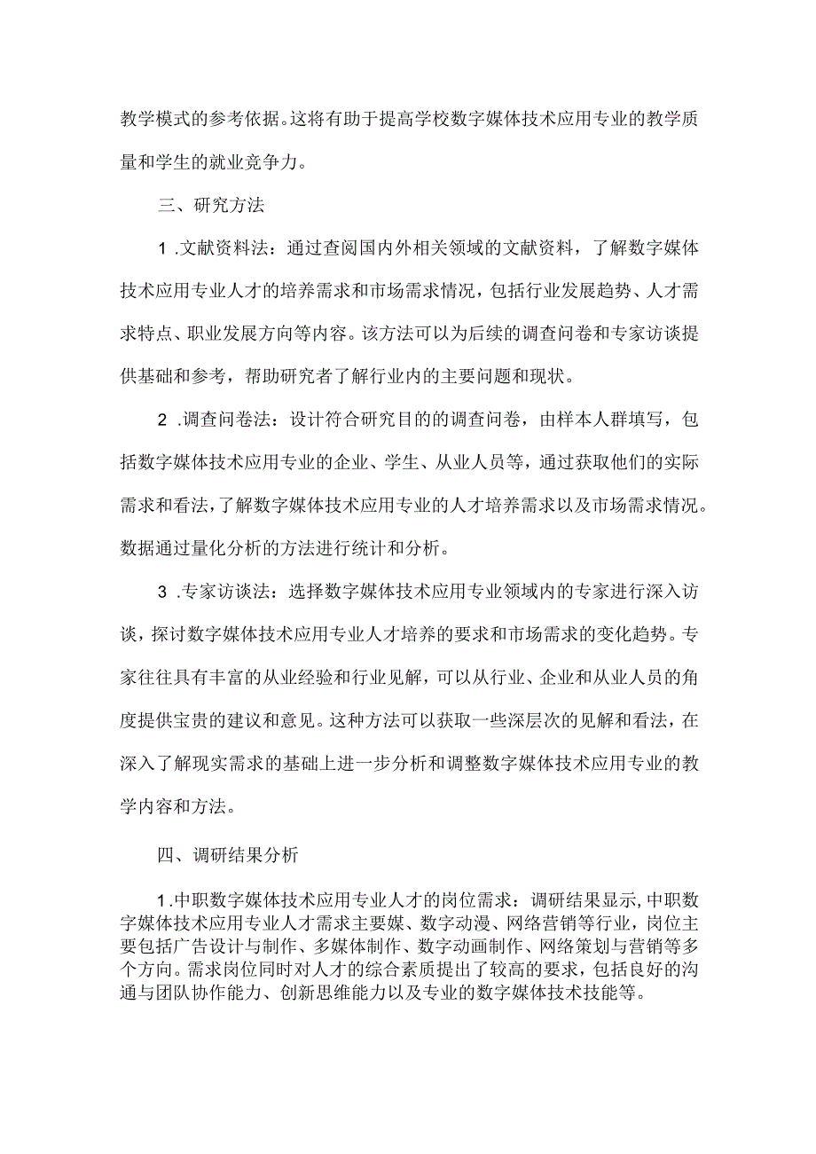 中职数字媒体技术应用专业人才培养需求调研报告1.docx_第2页