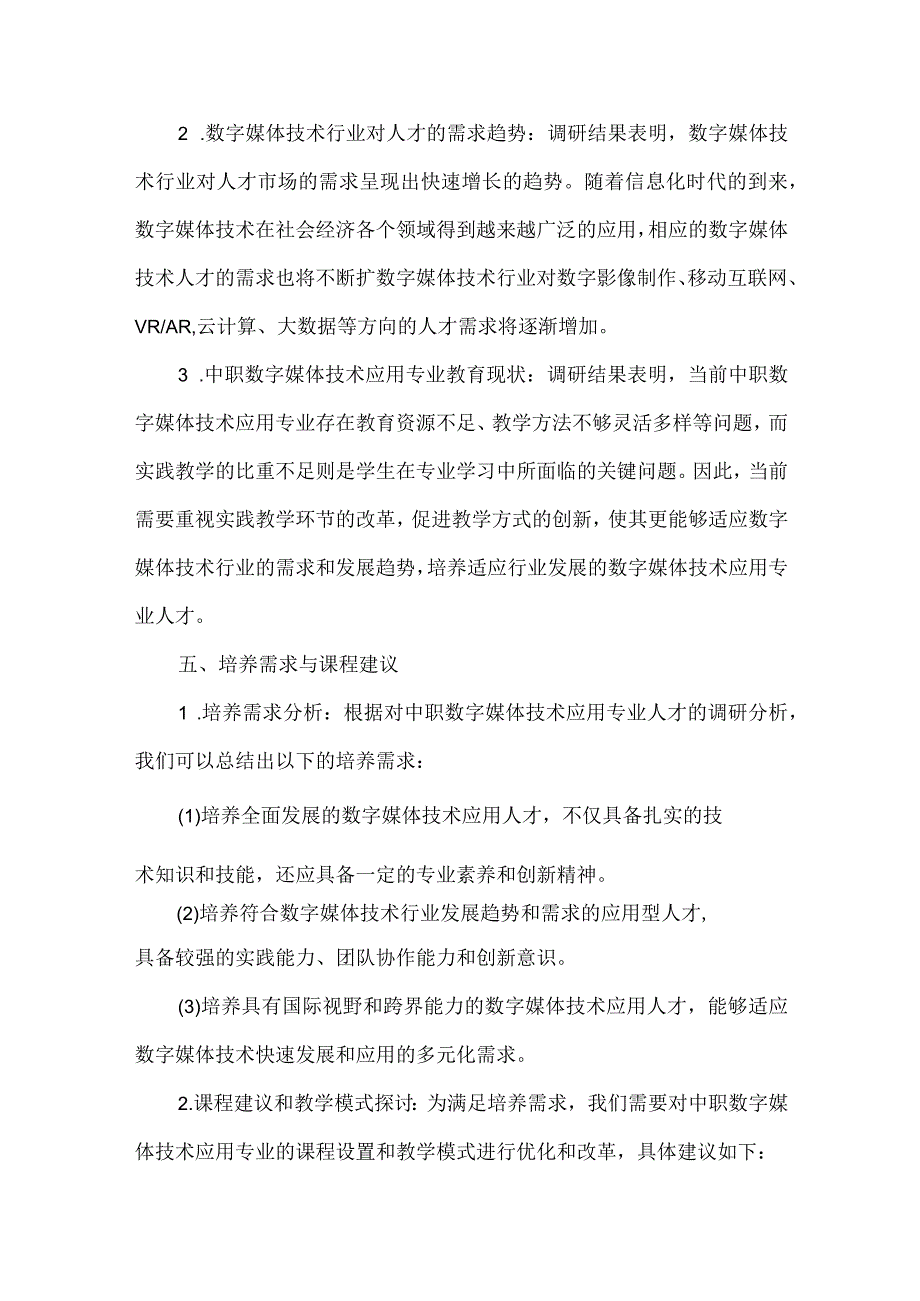 中职数字媒体技术应用专业人才培养需求调研报告1.docx_第3页