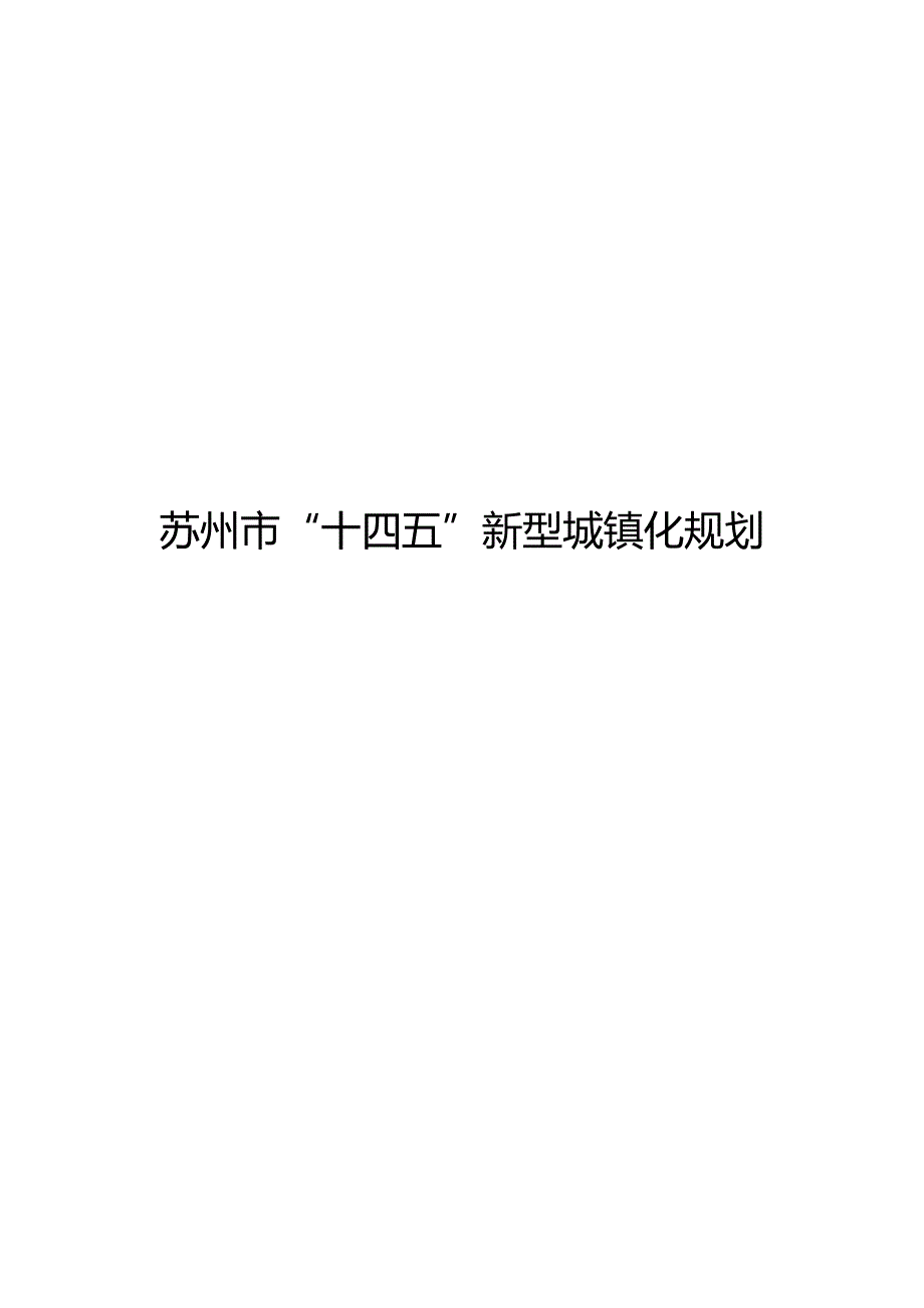 苏州市“十四五”新型城镇化规划.docx_第1页