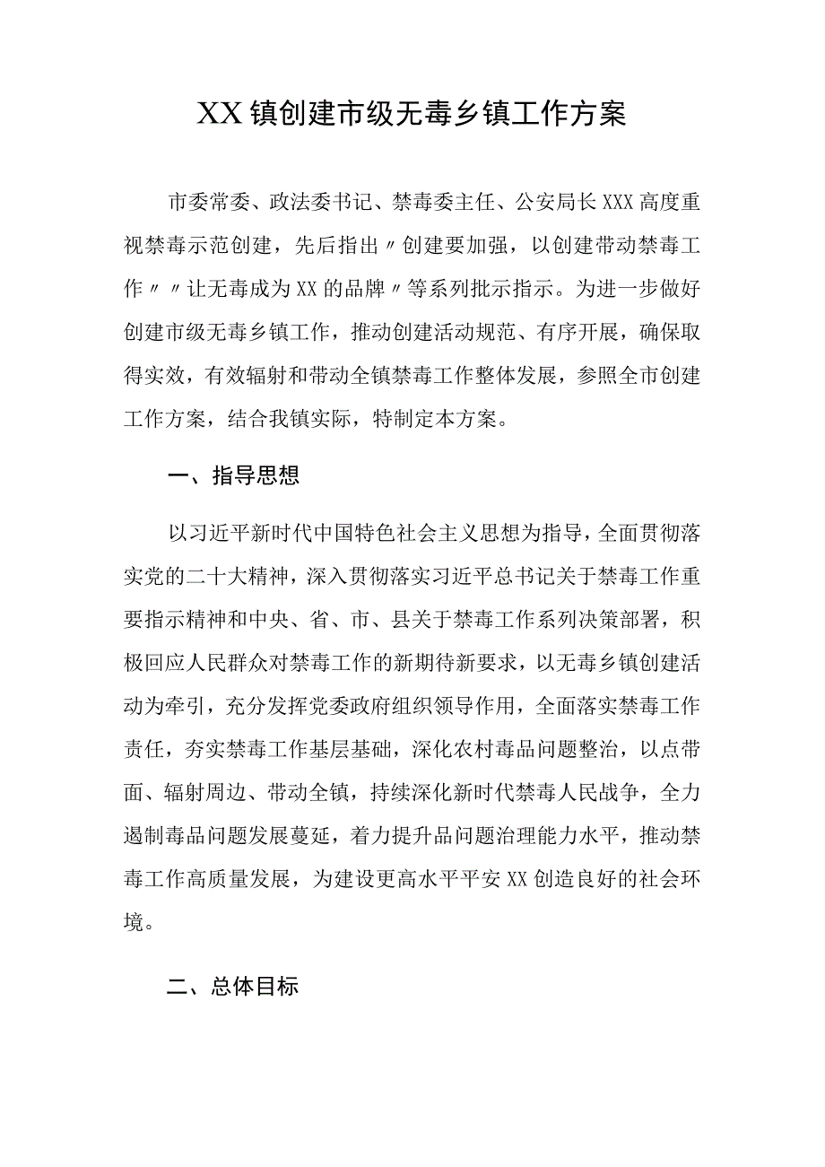 XX镇创建市级无毒乡镇工作方案.docx_第1页