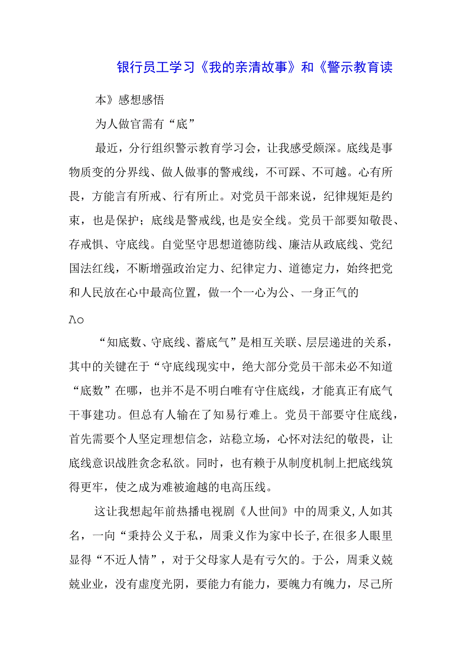 三篇银行经理学习《我的亲清故事》《警示教育读本》心得体会.docx_第1页