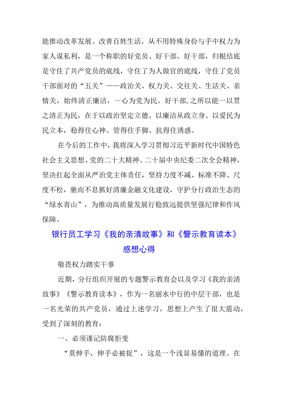 三篇银行经理学习《我的亲清故事》《警示教育读本》心得体会.docx_第2页