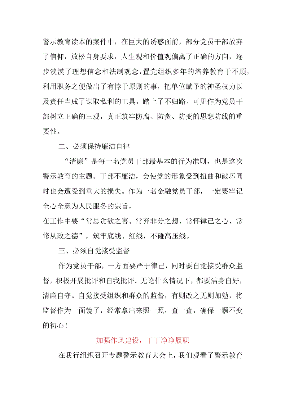 三篇银行经理学习《我的亲清故事》《警示教育读本》心得体会.docx_第3页