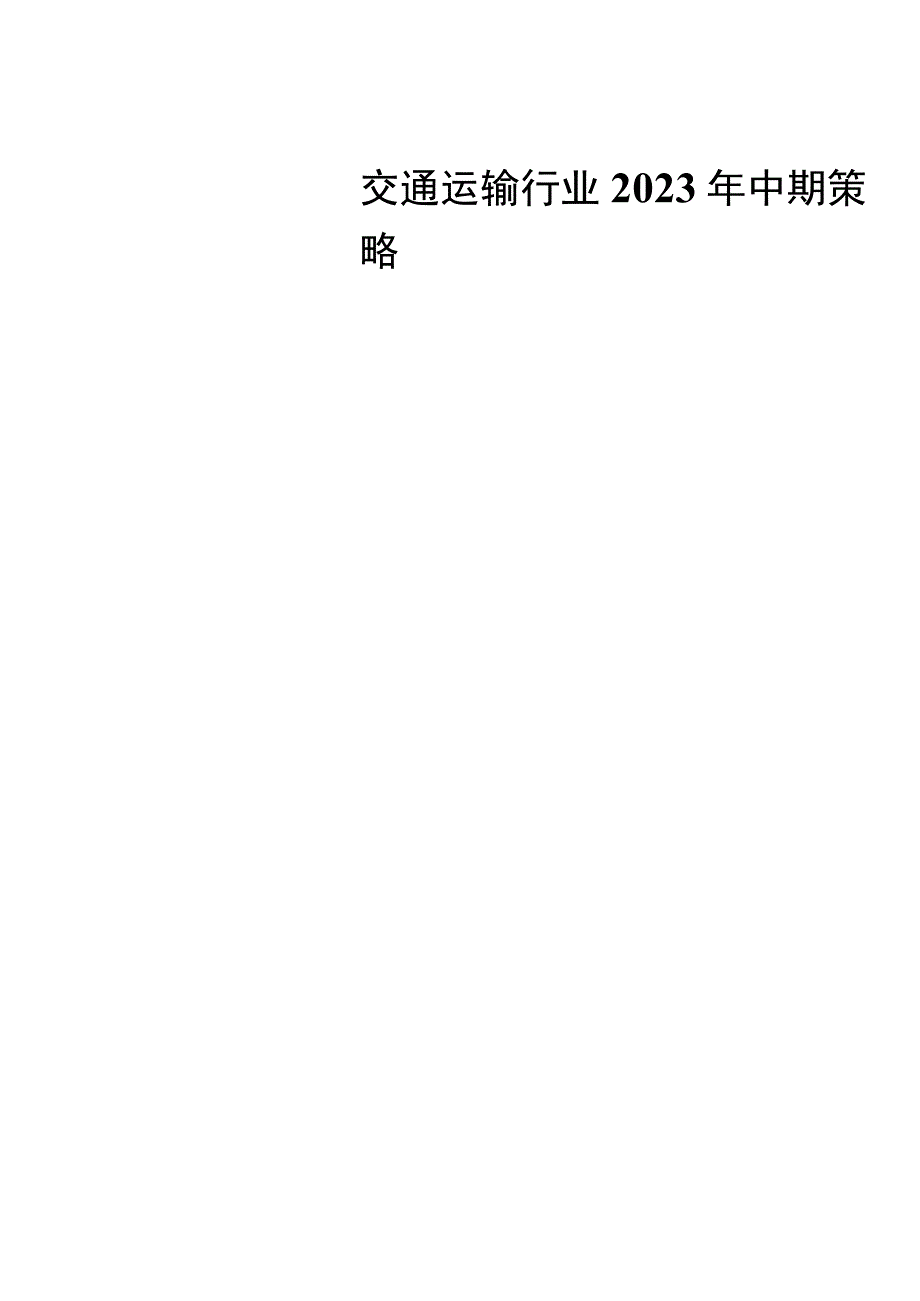 交通运输行业2023年中期策略报告：一带一路倡议下交运物流趋势性价值机遇.docx_第1页