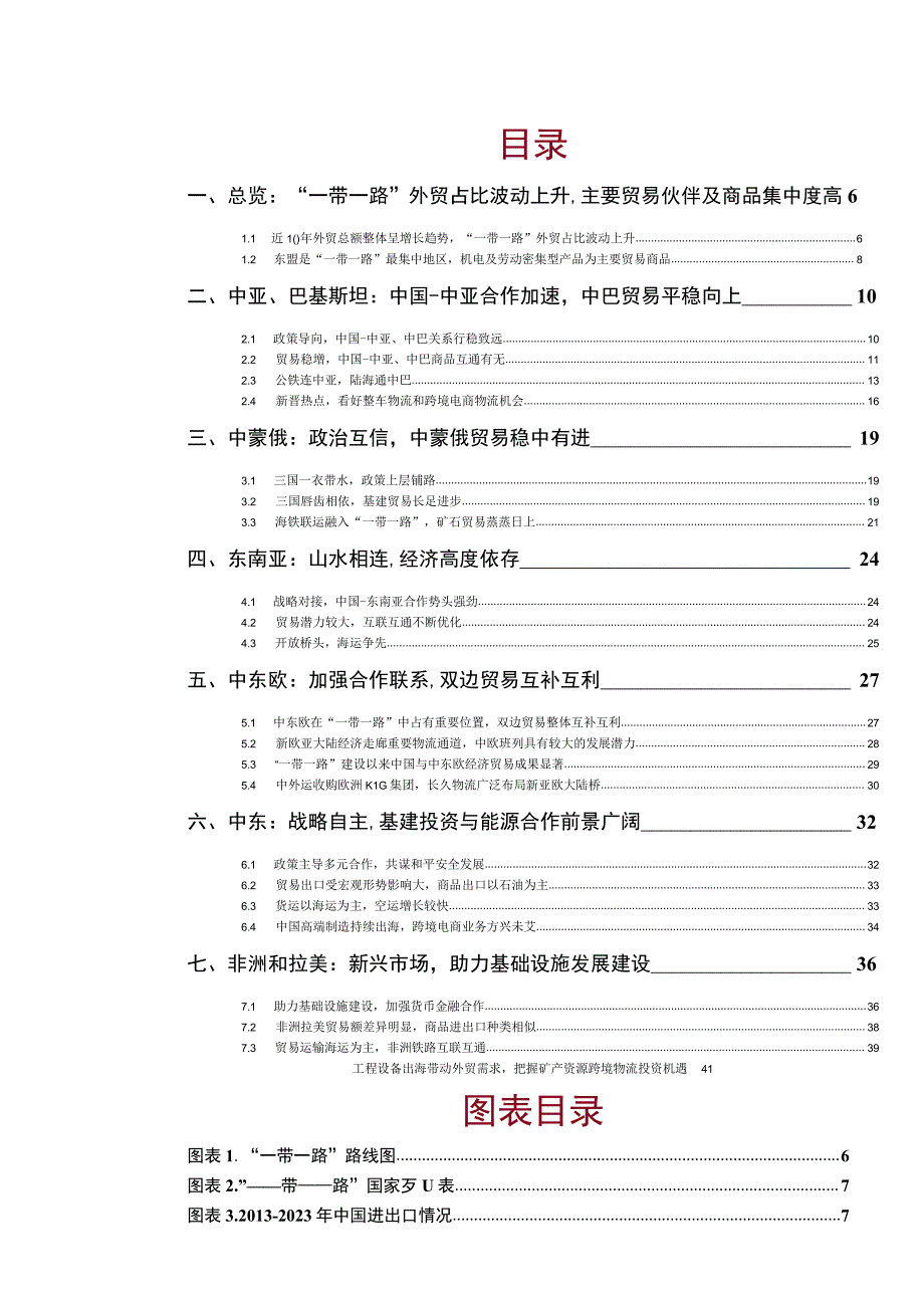 交通运输行业2023年中期策略报告：一带一路倡议下交运物流趋势性价值机遇.docx_第2页