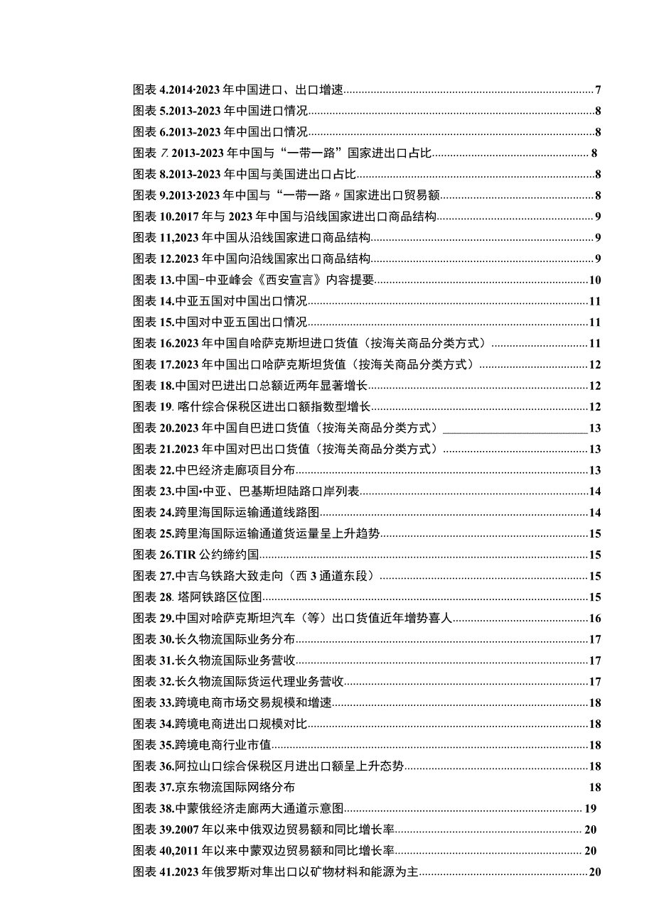 交通运输行业2023年中期策略报告：一带一路倡议下交运物流趋势性价值机遇.docx_第3页