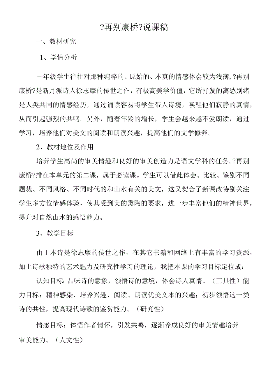 《再别康桥》说课稿.docx_第1页