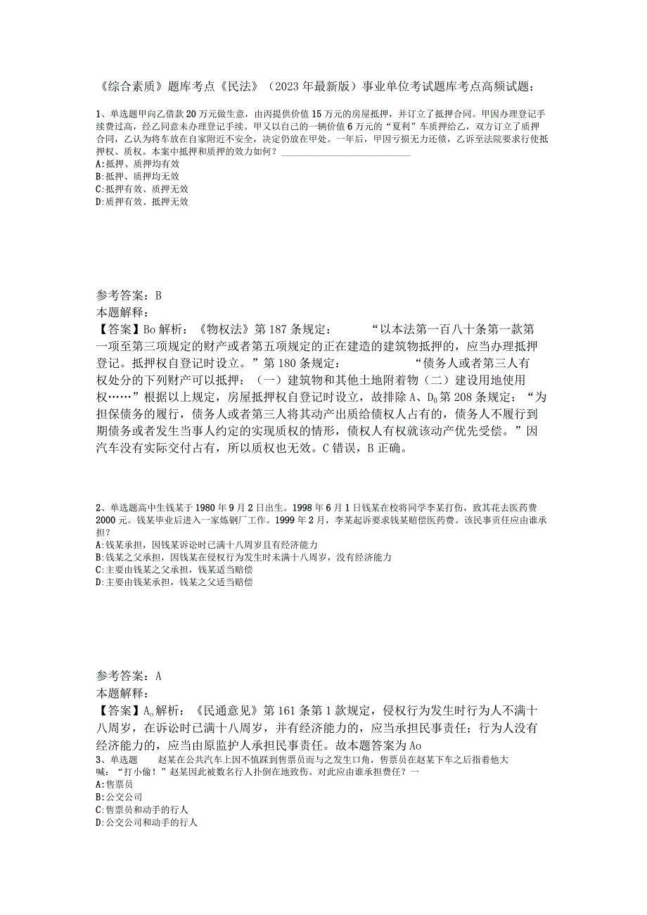 《综合素质》题库考点《民法》2023年版_1.docx_第1页