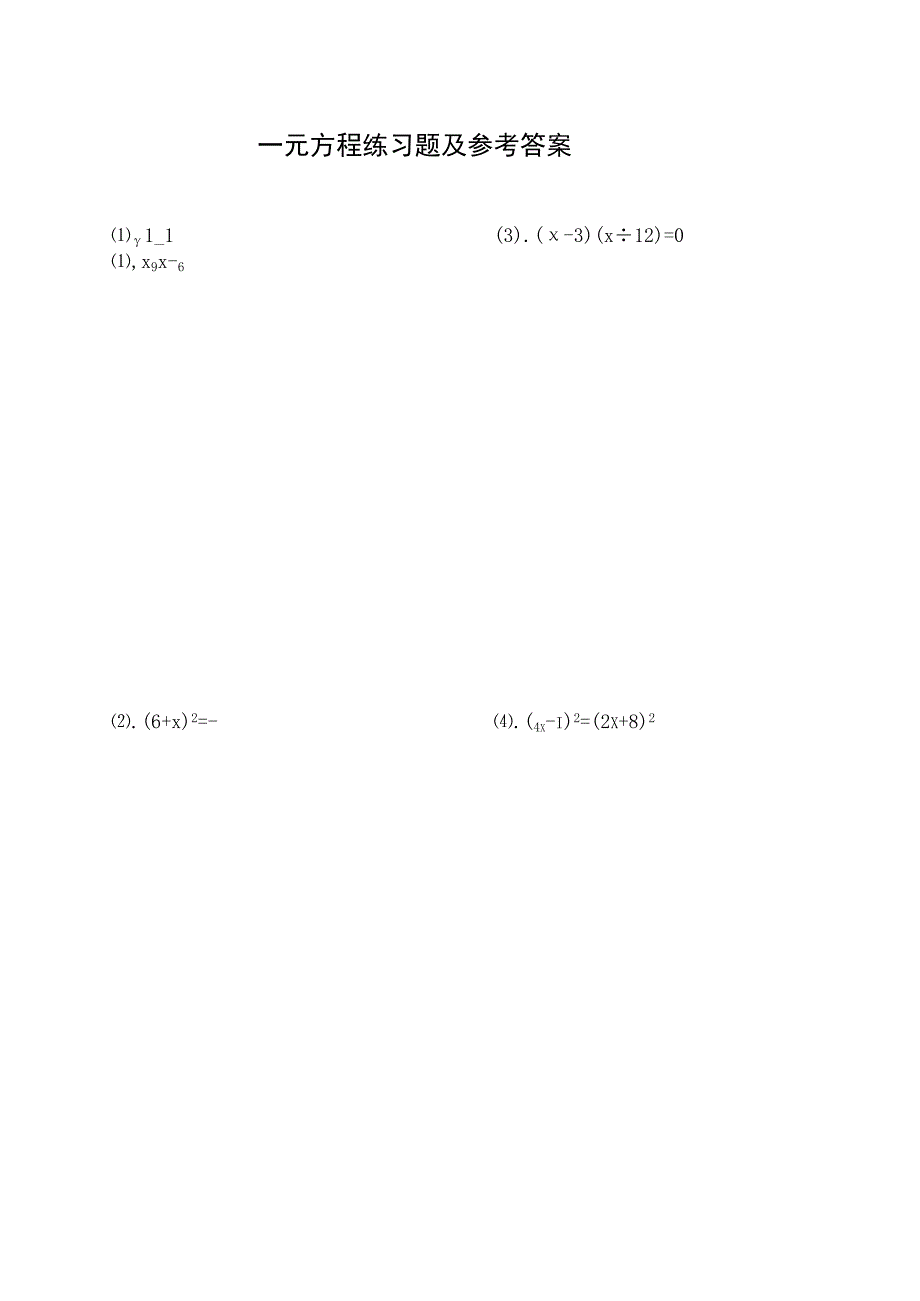 一元一次方程练习题及答案6.docx_第1页