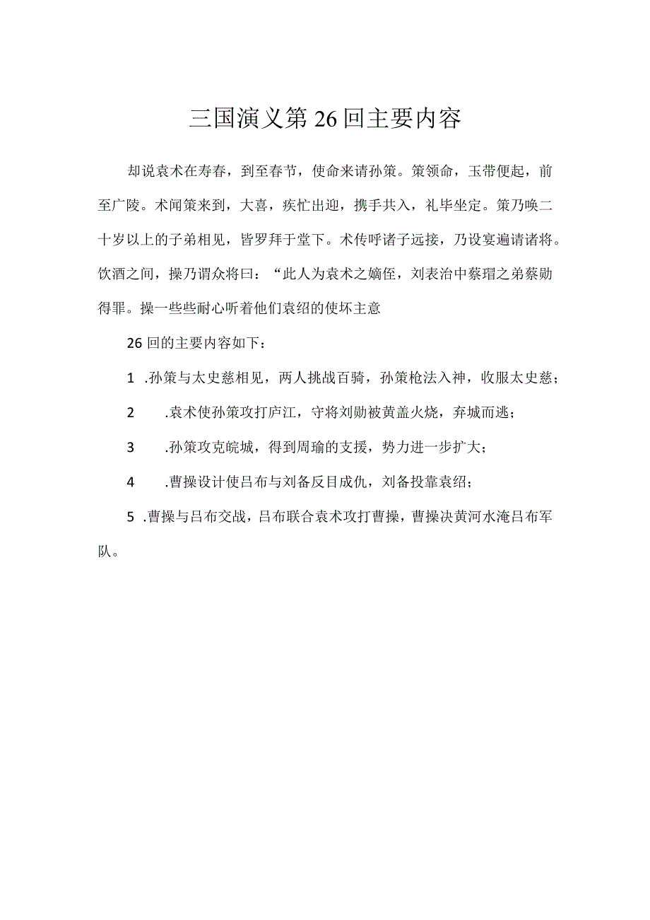 三国演义第26回主要内容.docx_第1页