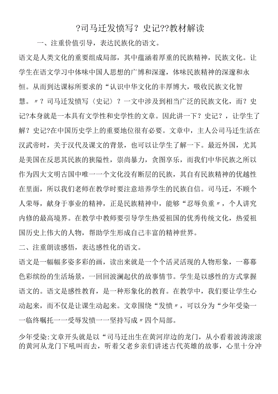 《司马迁发愤写《史记》》教材解读.docx_第1页