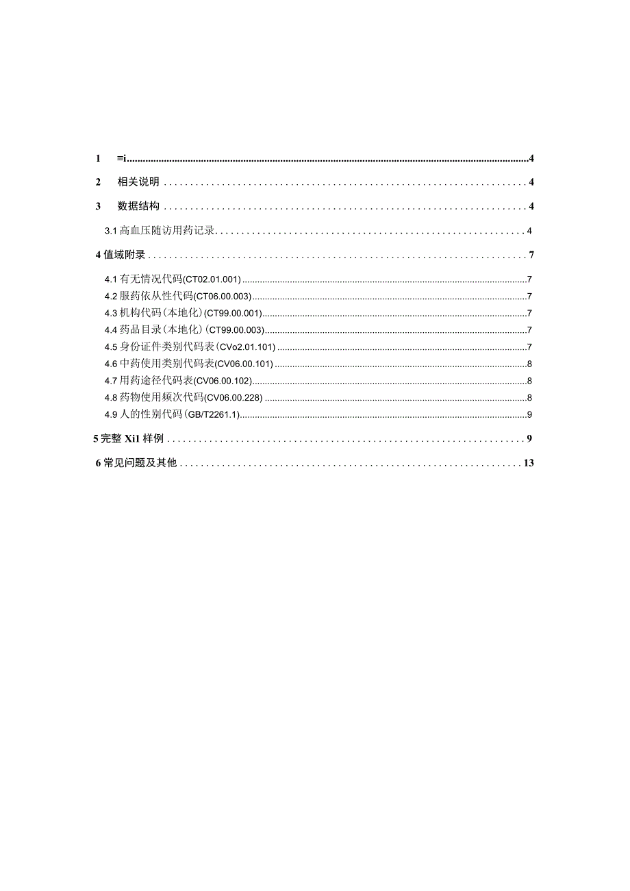 业务篇数据采集接口说明高血压随访用药记录.docx_第3页