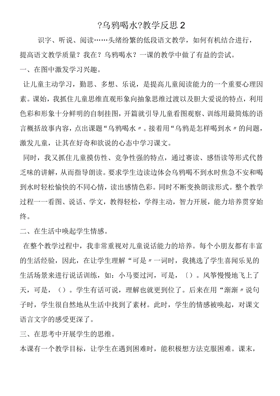 《乌鸦喝水》教学反思2.docx_第1页