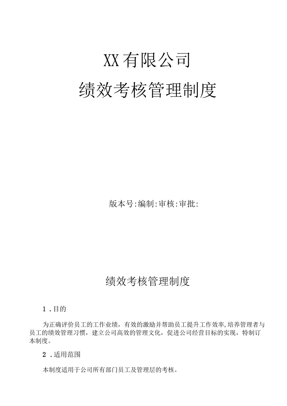 企业绩效考核管理制度业绩考核体系.docx_第1页