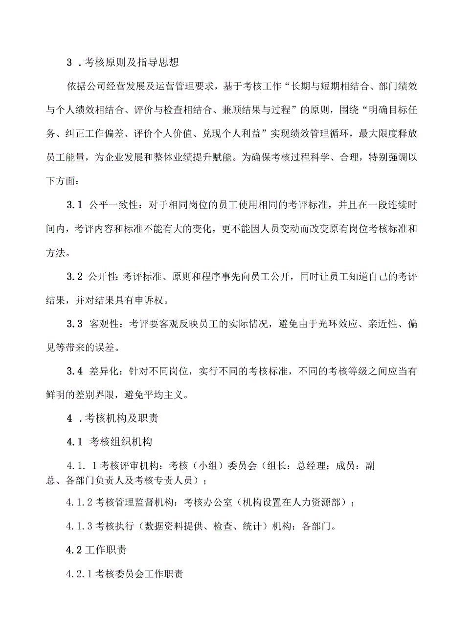 企业绩效考核管理制度业绩考核体系.docx_第2页