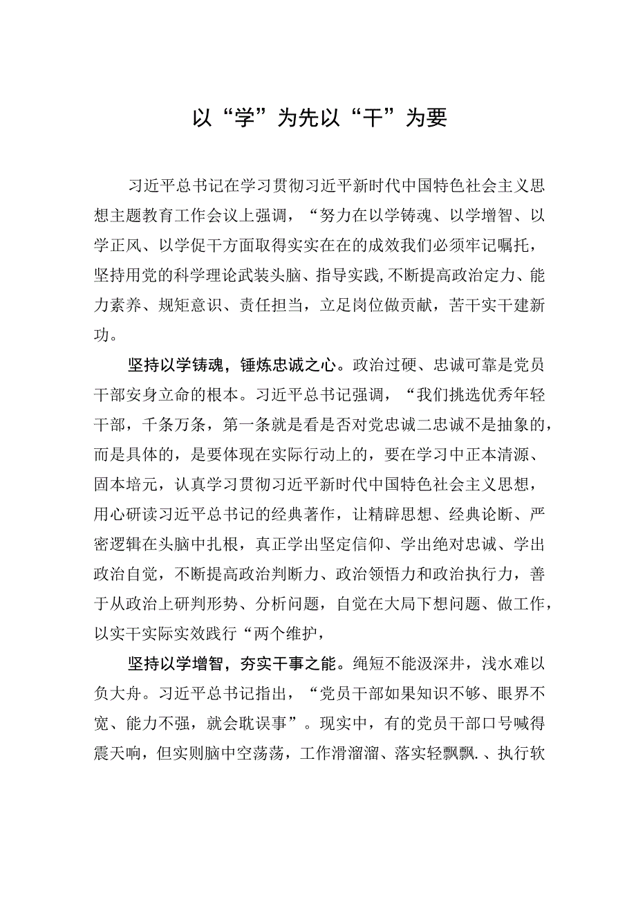 以学为先 以干为要.docx_第1页