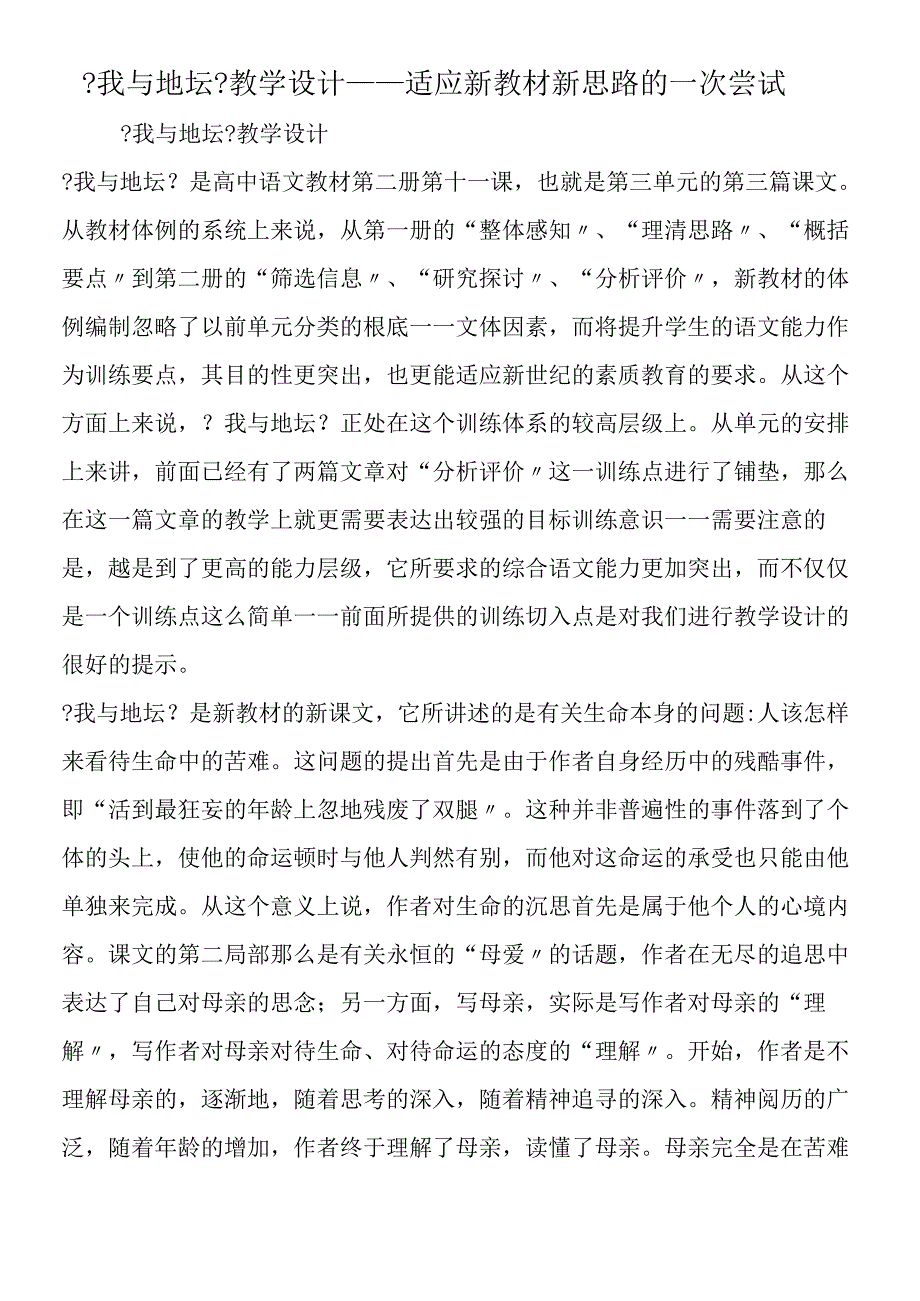 《我与地坛》教学设计适应新教材新思路的一次尝试.docx_第1页