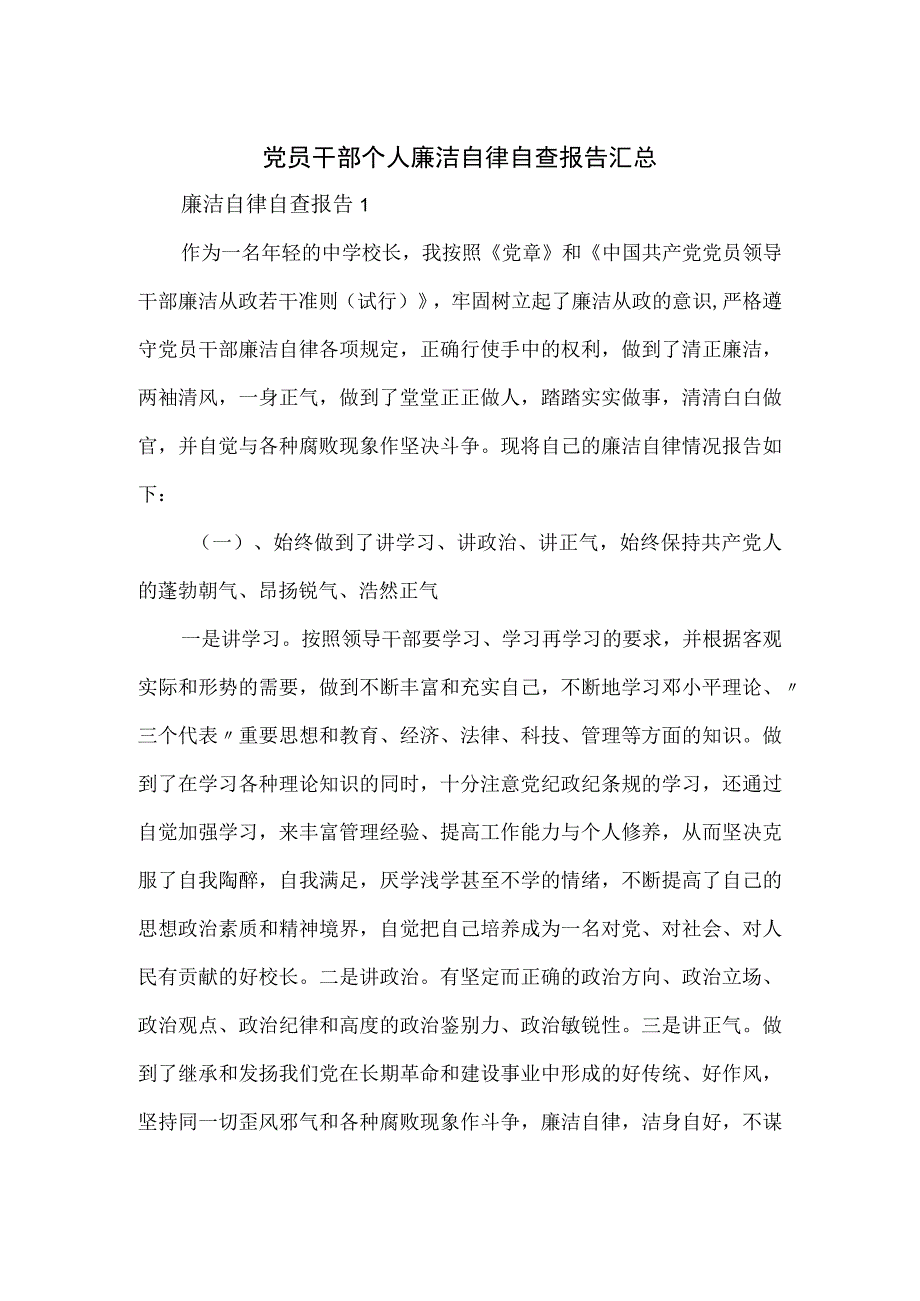 党员干部个人廉洁自律自查报告汇总.docx_第1页