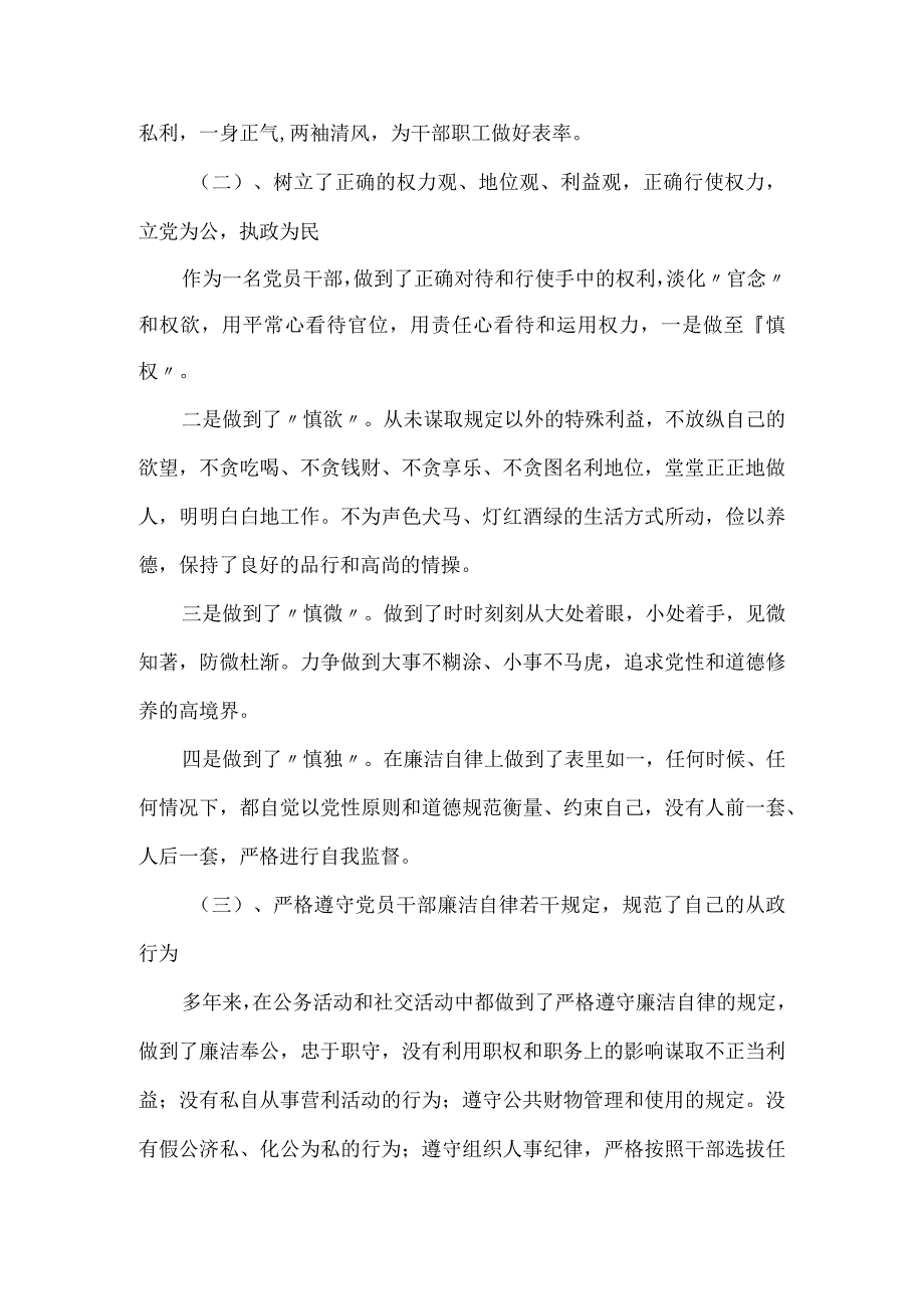 党员干部个人廉洁自律自查报告汇总.docx_第2页