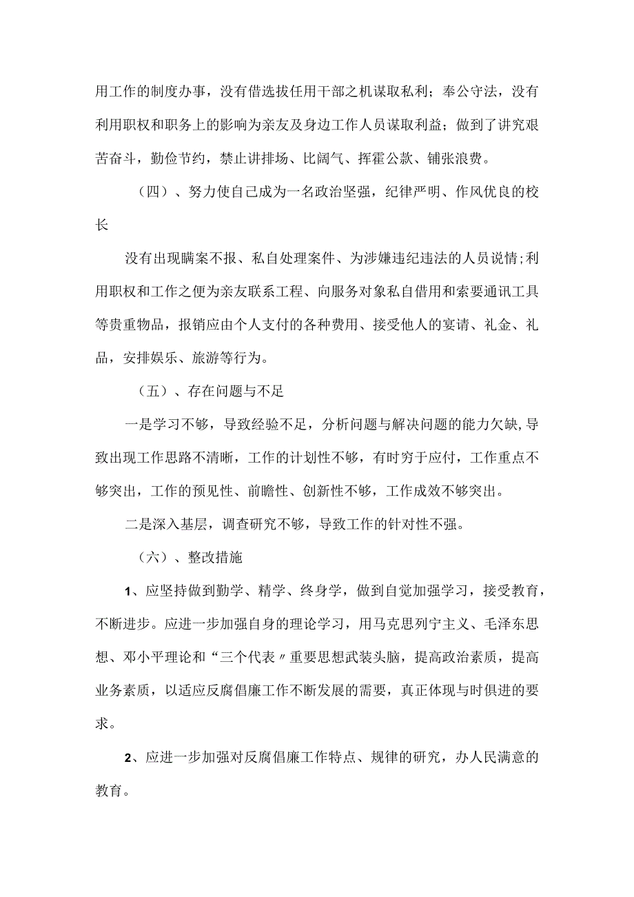 党员干部个人廉洁自律自查报告汇总.docx_第3页