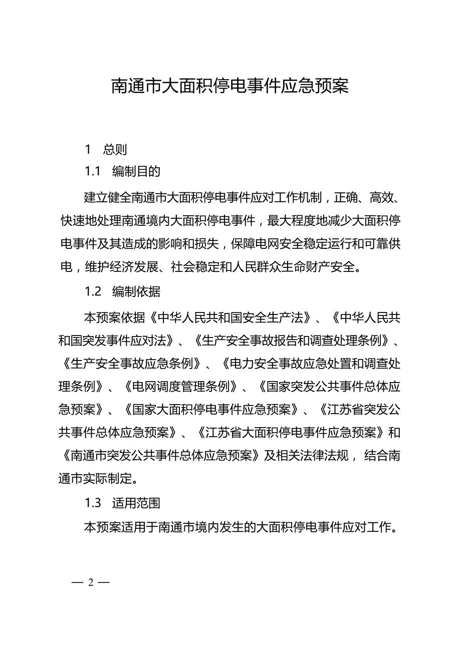 南通市大面积停电事件应急预案.docx_第1页