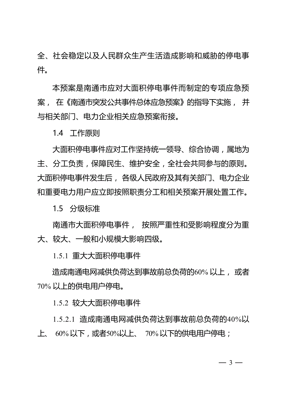 南通市大面积停电事件应急预案.docx_第3页