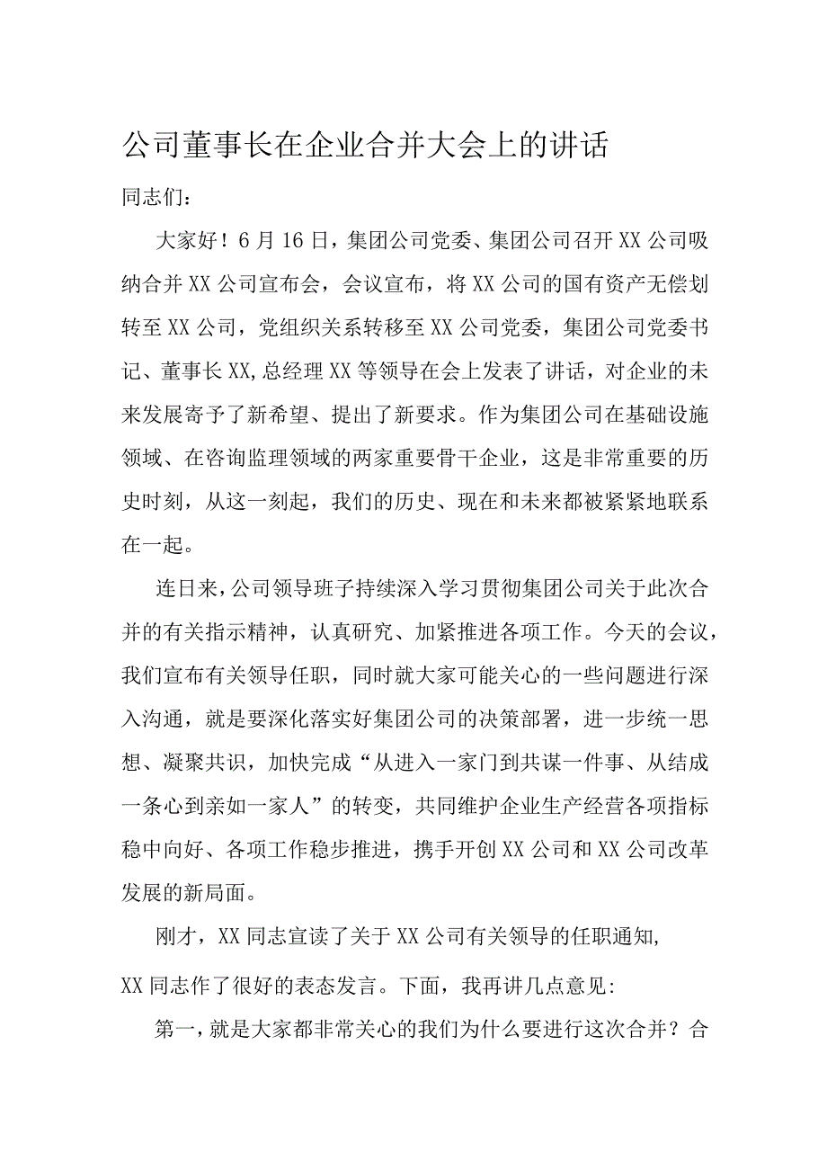 公司董事长在企业合并大会上的讲话.docx_第1页