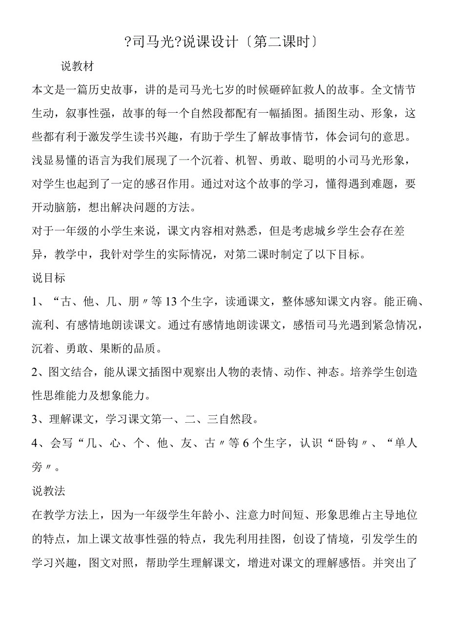 《司马光》说课设计第二课时.docx_第1页