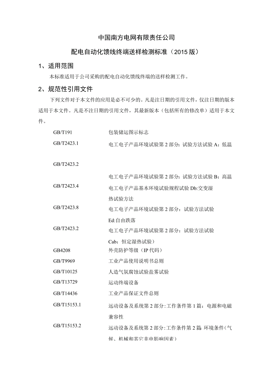 中国南方电网有限责任公司配电自动化馈线终端送样检测标准征求意见稿.docx_第1页