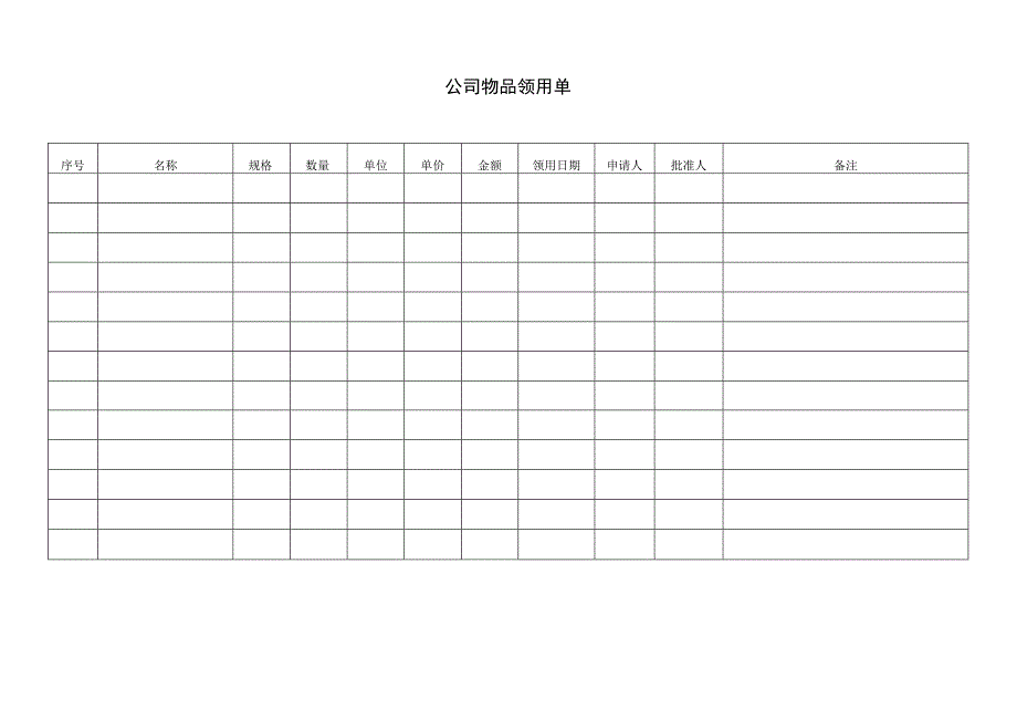 公司物品领用单.docx_第1页