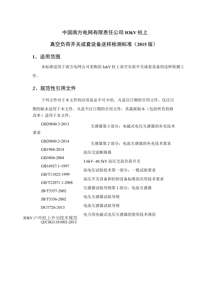 中国南方电网有限责任公司10kV柱上真空负荷开关成套设备送样检测标准征求意见稿.docx_第1页