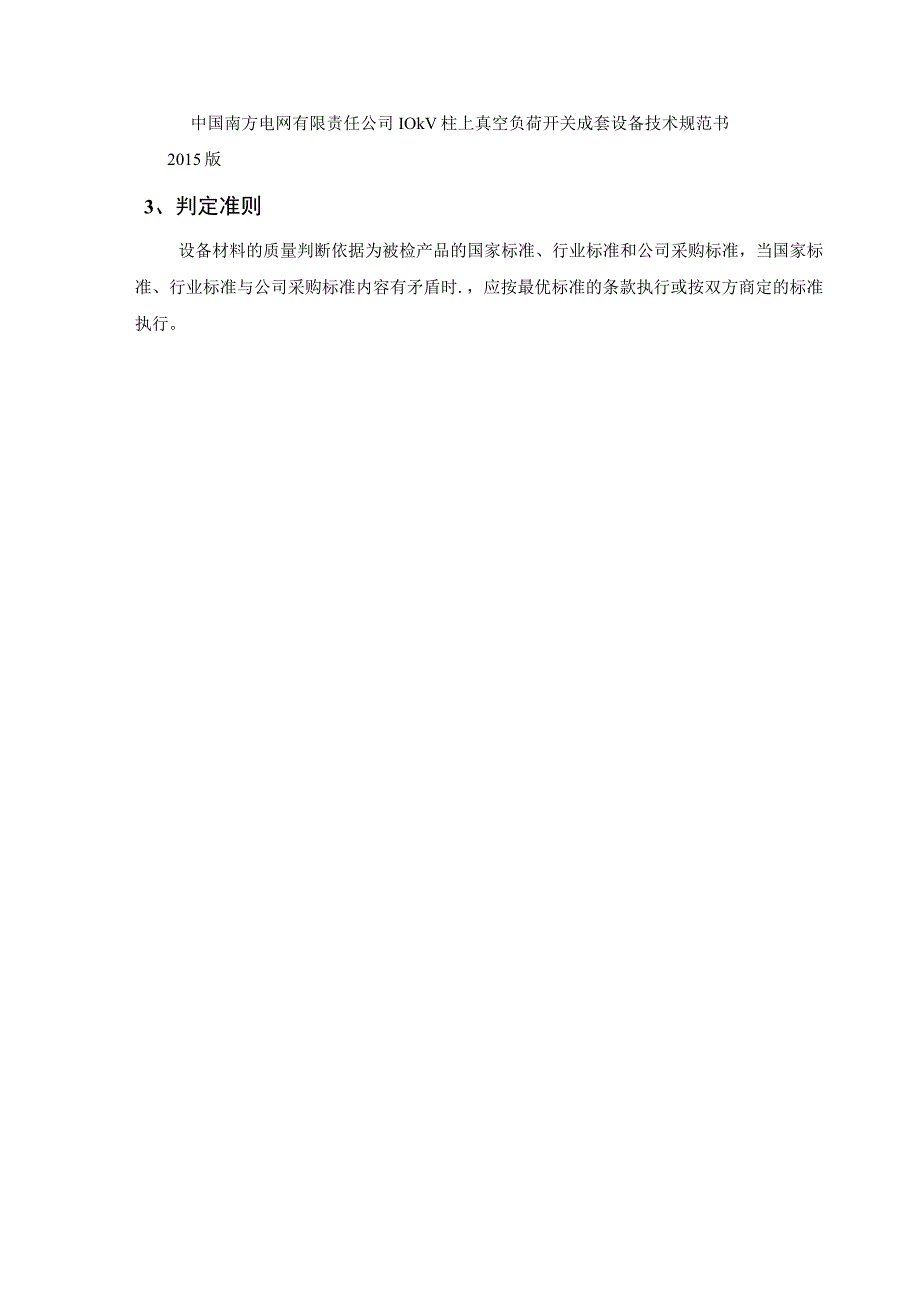 中国南方电网有限责任公司10kV柱上真空负荷开关成套设备送样检测标准征求意见稿.docx_第2页