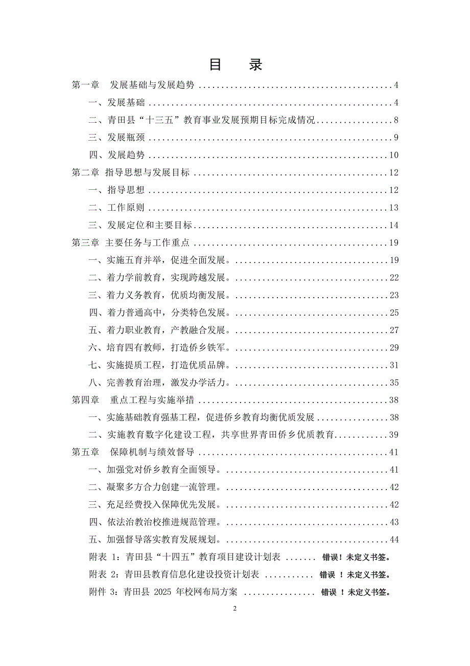 青田县教育事业发展“十四五”规划.docx_第3页