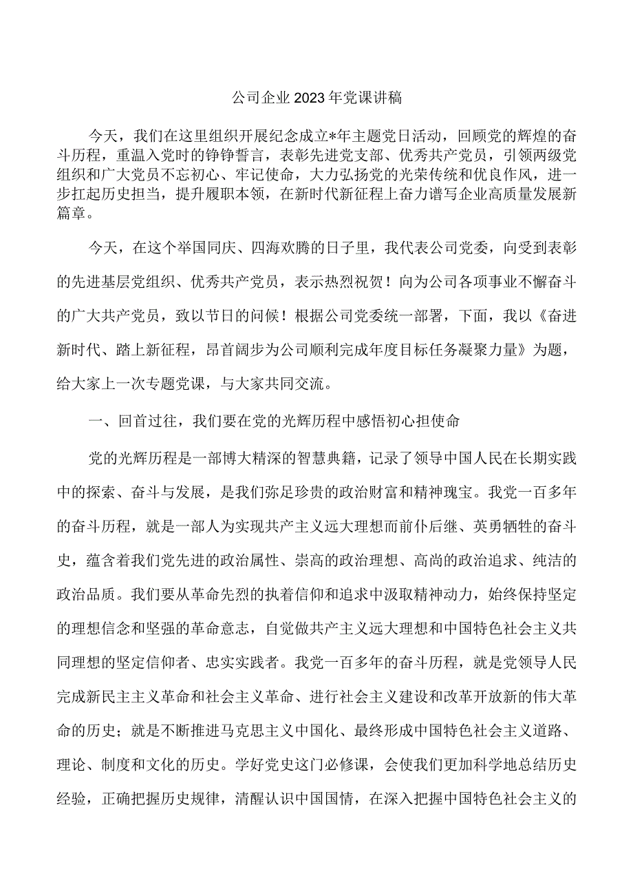 公司企业2023年党课讲稿.docx_第1页