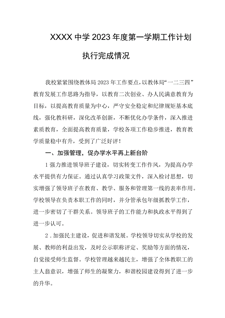 中学2023年度第一学期工作计划执行完成情况.docx_第1页