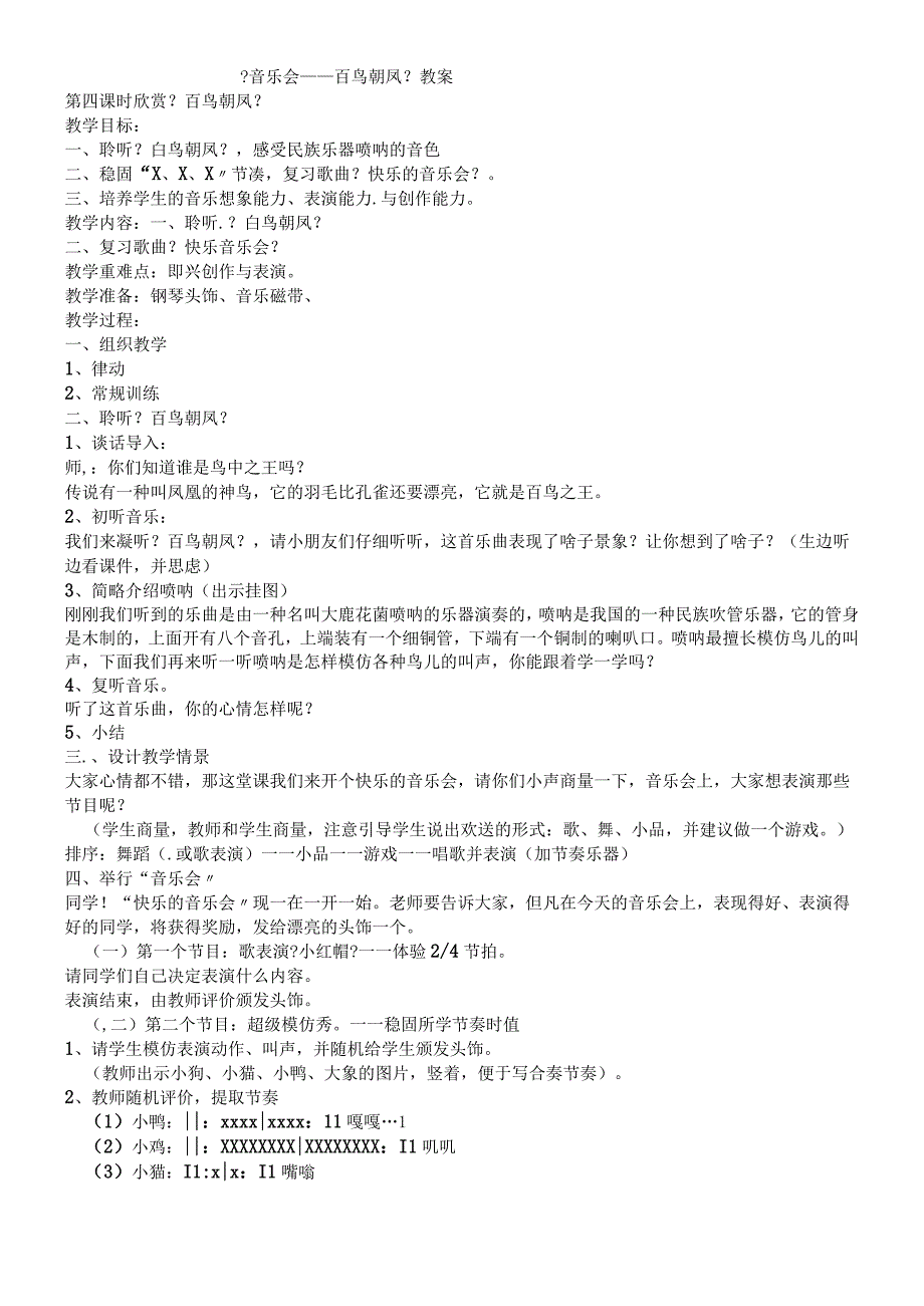 二年级上册音乐教案 －第3课百鸟朝凤人音版.docx_第1页