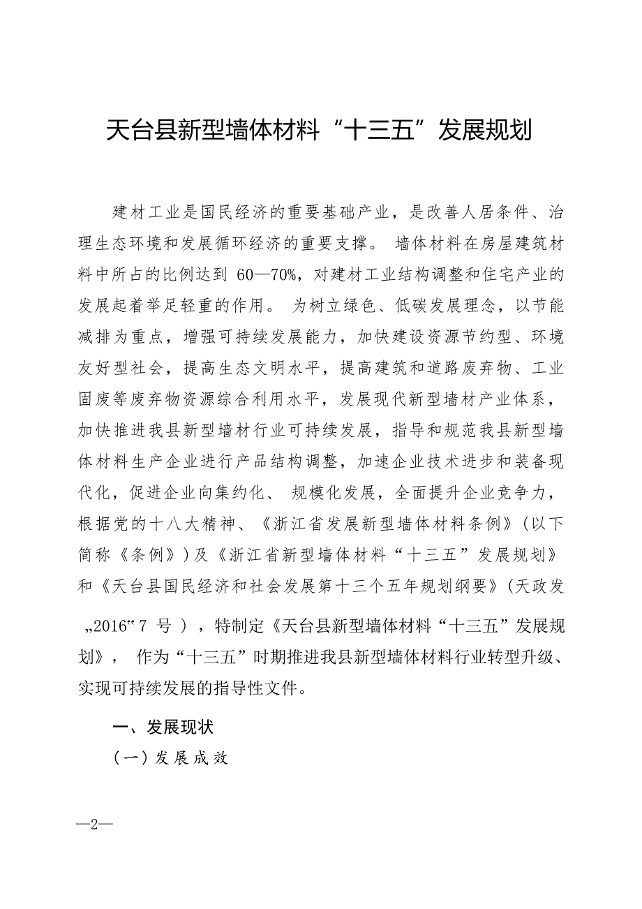 天台县新型墙体材料“十三五”发展规划.docx_第1页