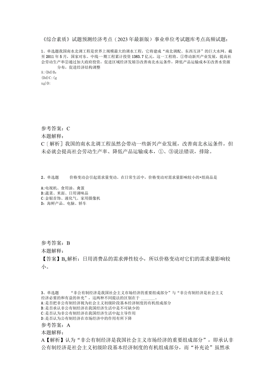 《综合素质》试题预测经济考点2023年版.docx_第1页