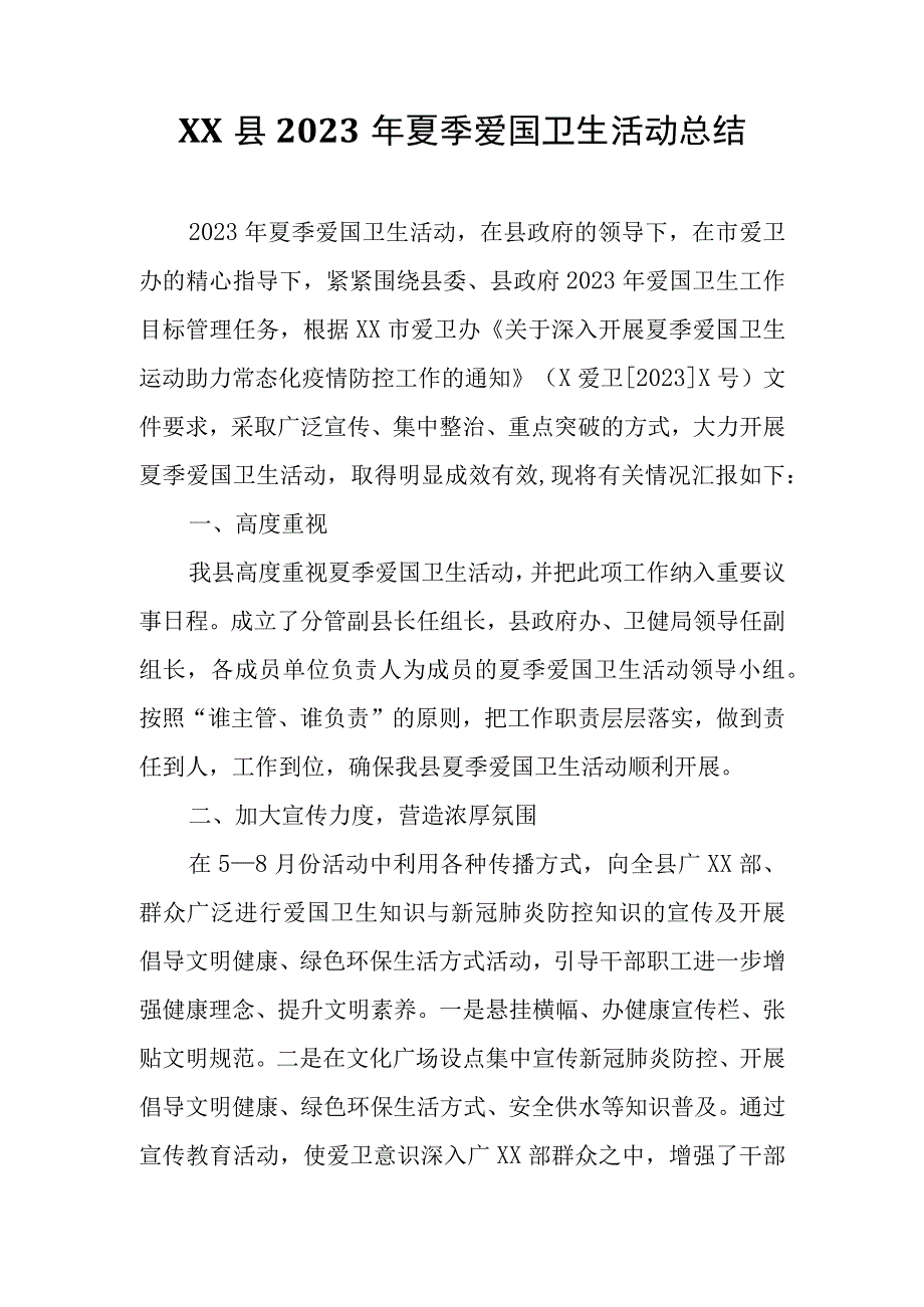 XX县2023年夏季爱国卫生活动总结.docx_第1页