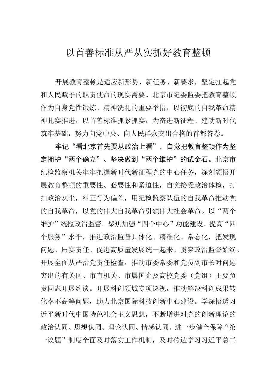 以首善标准从严从实抓好教育整顿.docx_第1页