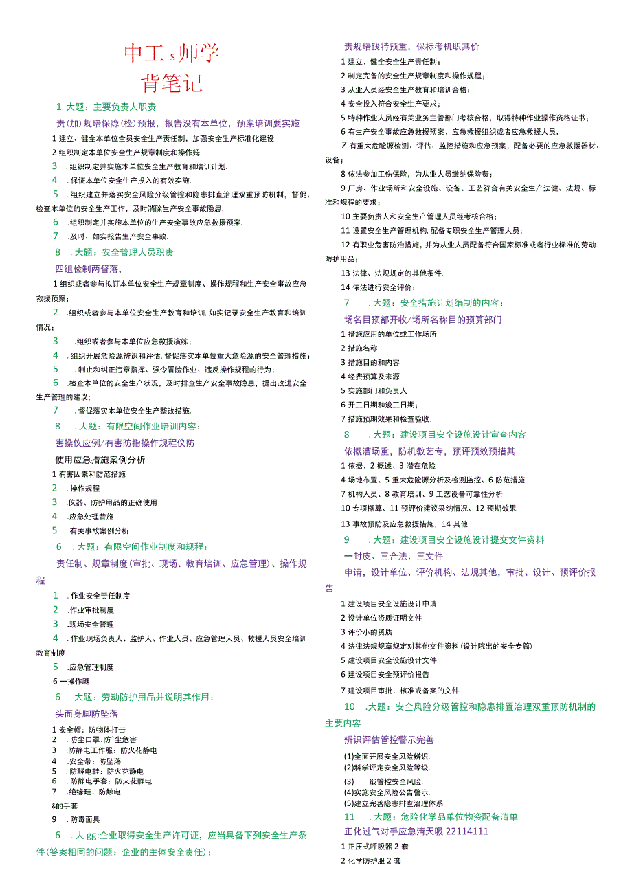 中级注册安全工程师学霸必背笔记.docx_第1页