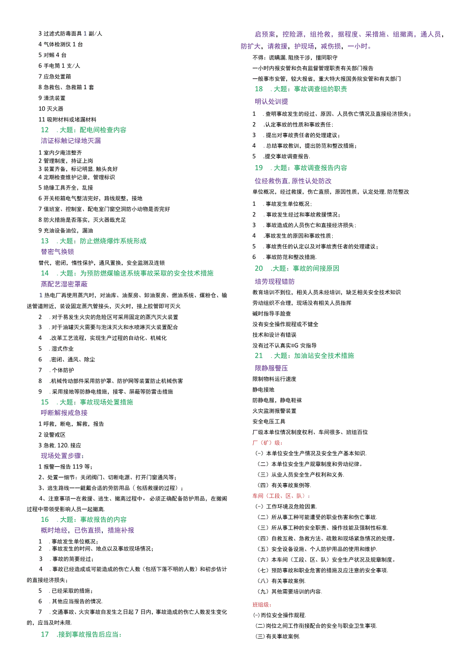 中级注册安全工程师学霸必背笔记.docx_第2页