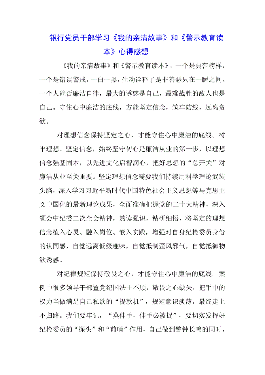 五篇《我的亲清故事》《警示教育读本》心得分享.docx_第3页