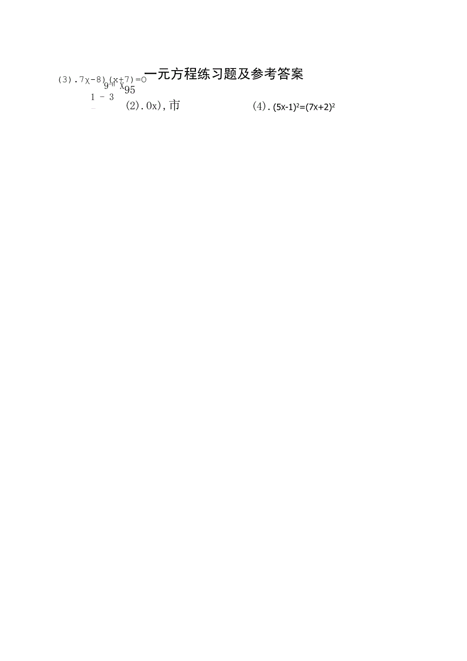 一元一次方程练习题及答案4.docx_第1页