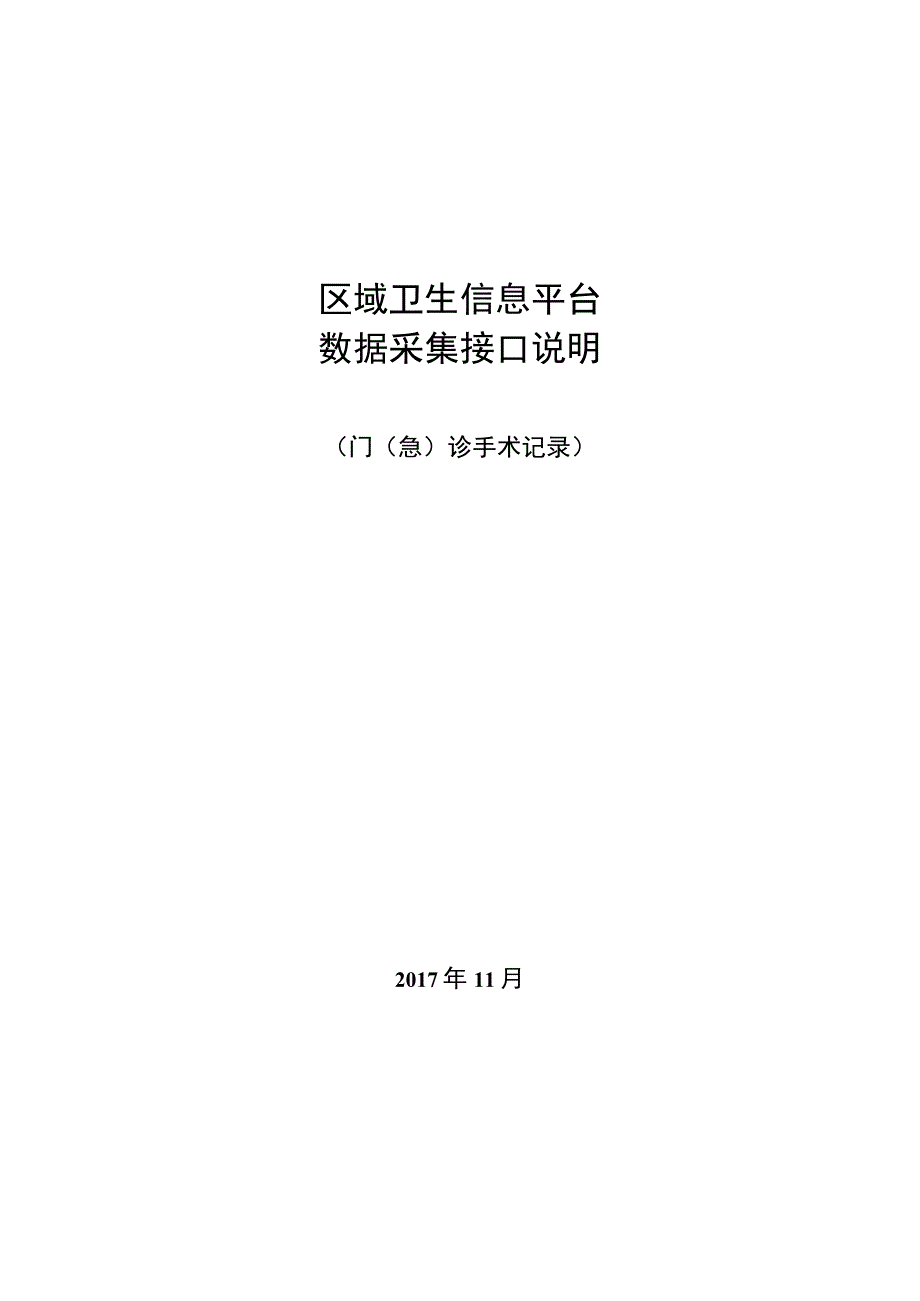 业务篇数据采集接口说明门急诊手术记录.docx_第1页