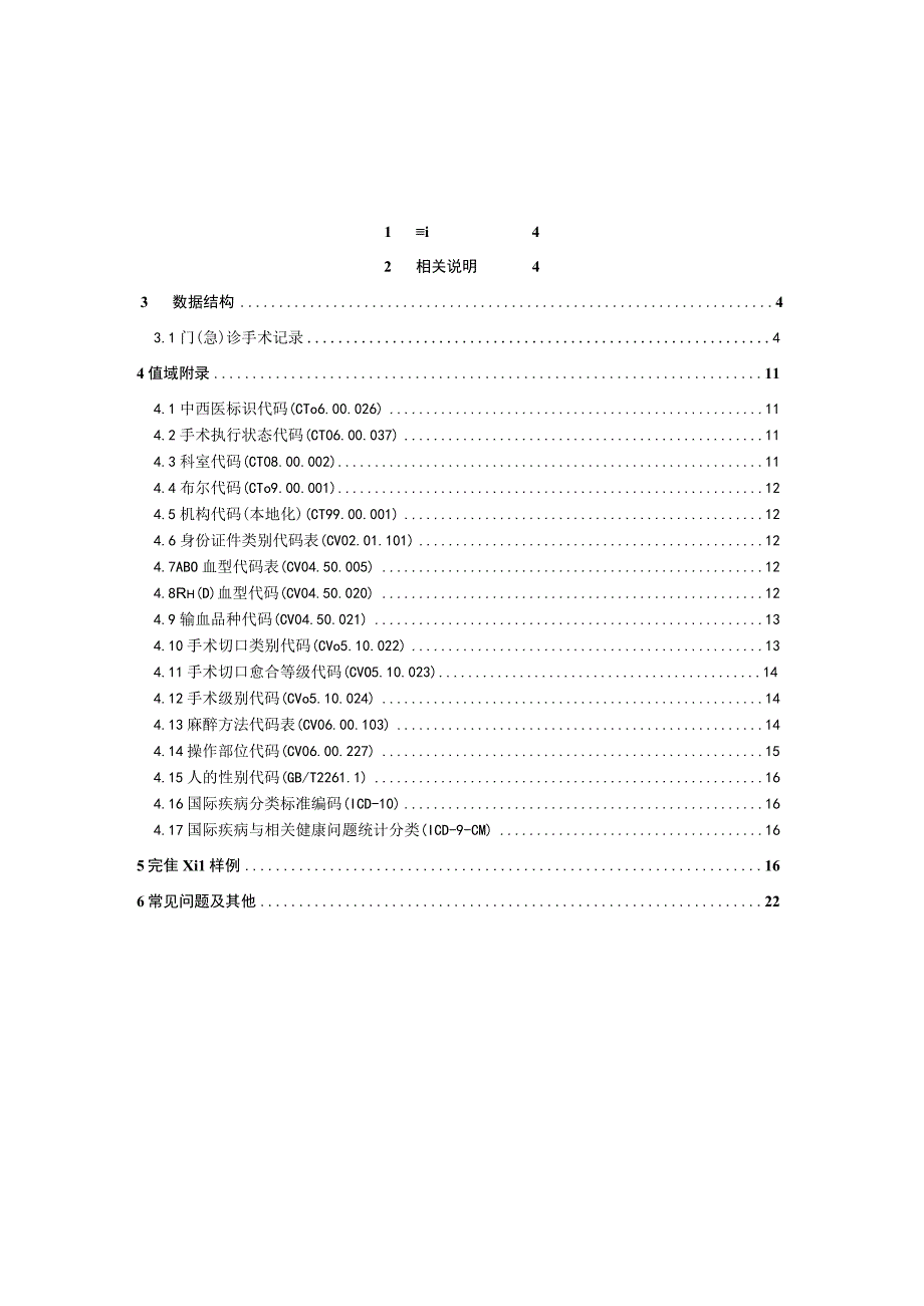 业务篇数据采集接口说明门急诊手术记录.docx_第3页