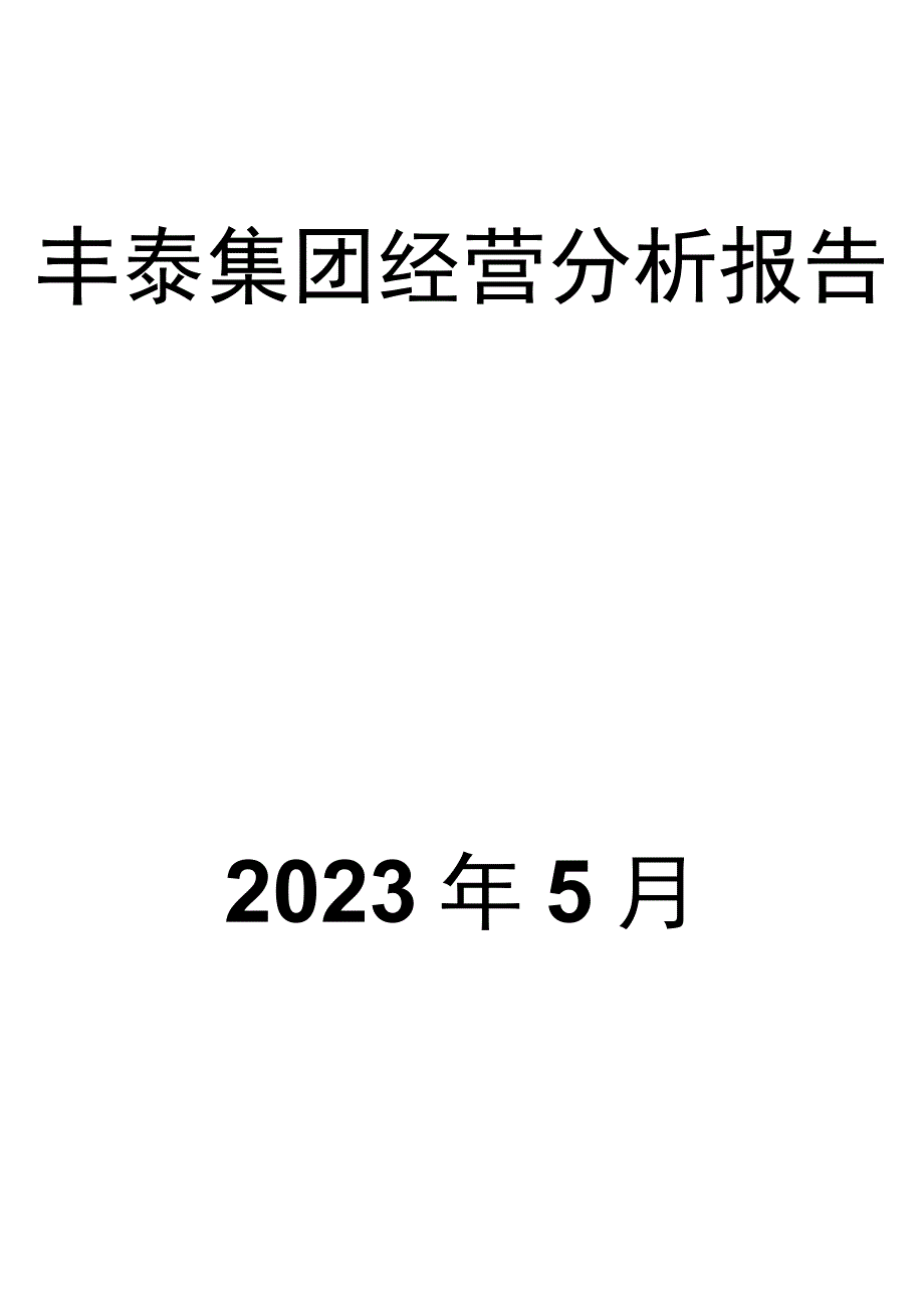 丰泰集团经营分析报告.docx_第1页