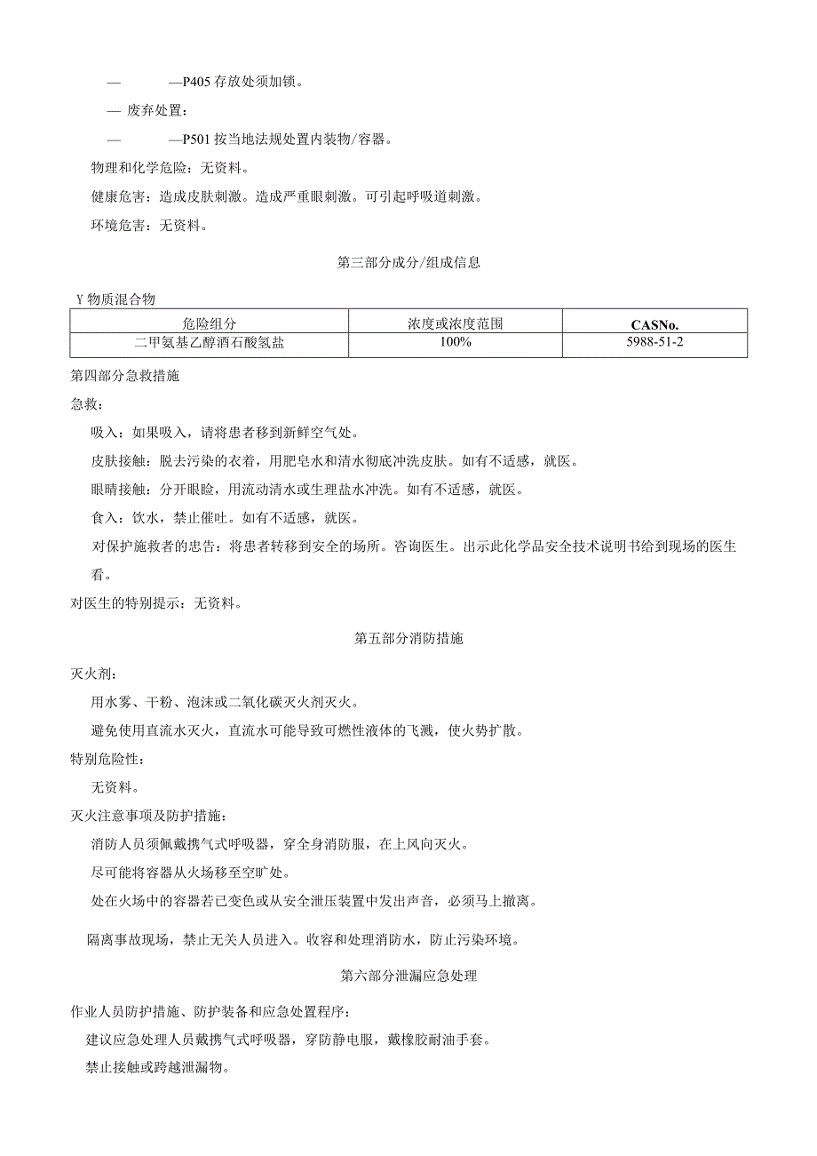 二甲氨基乙醇酒石酸氢盐安全技术说明书MSDS.docx_第2页