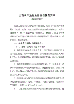 全面从严治党主体责任任务清单区委统战部.docx